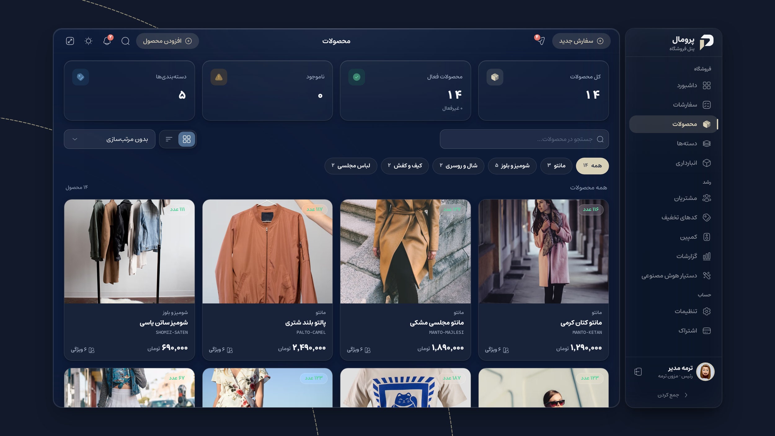 مدیریت محصولات و انبارداری آنلاین شاپ در پنل پرومال با قیمت و موجودی لحظهای